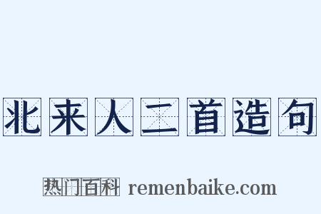 北来人二首造句是什么意思的图片